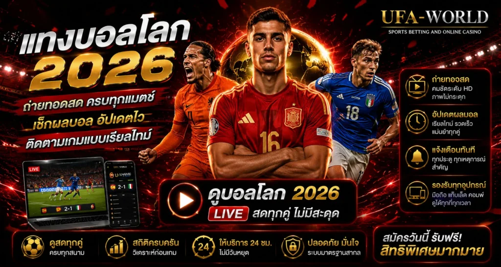 ดูบอลโลก 2026 ถ่ายทอดสด พร้อมเช็กผลบอล