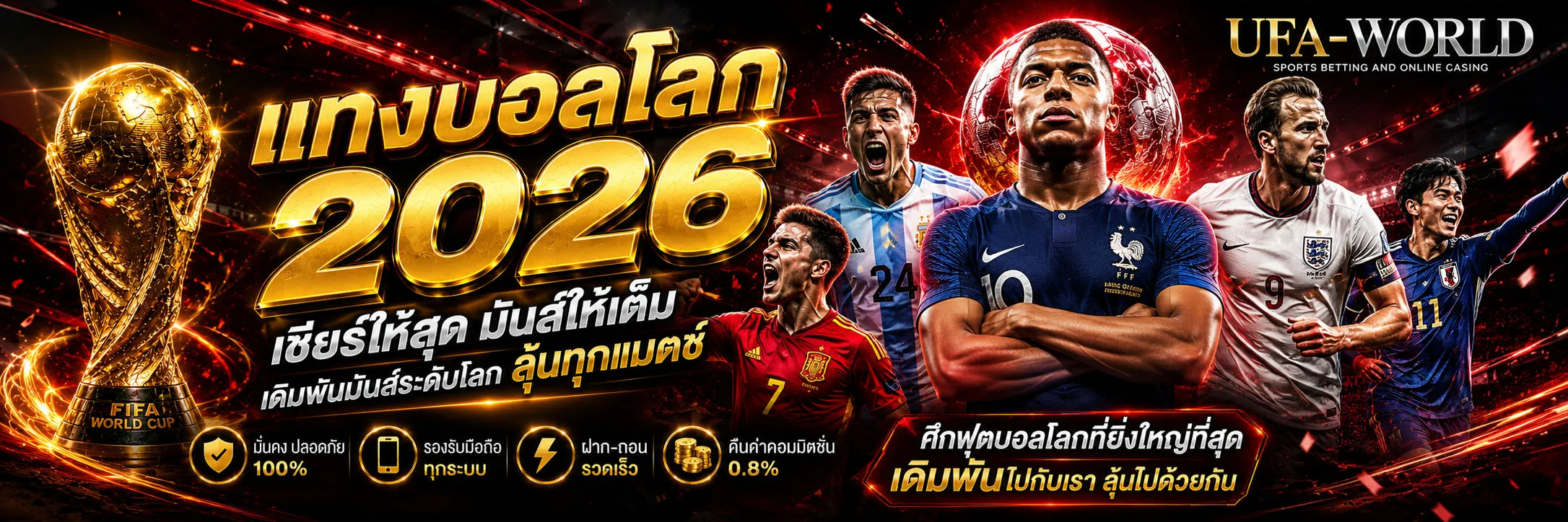 แทงบอลโลก 2026 เว็บตรง