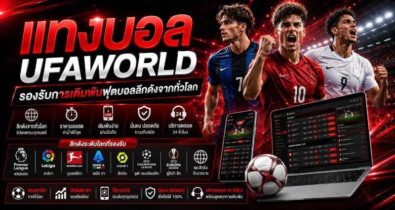แทงบอล UFAWORLD