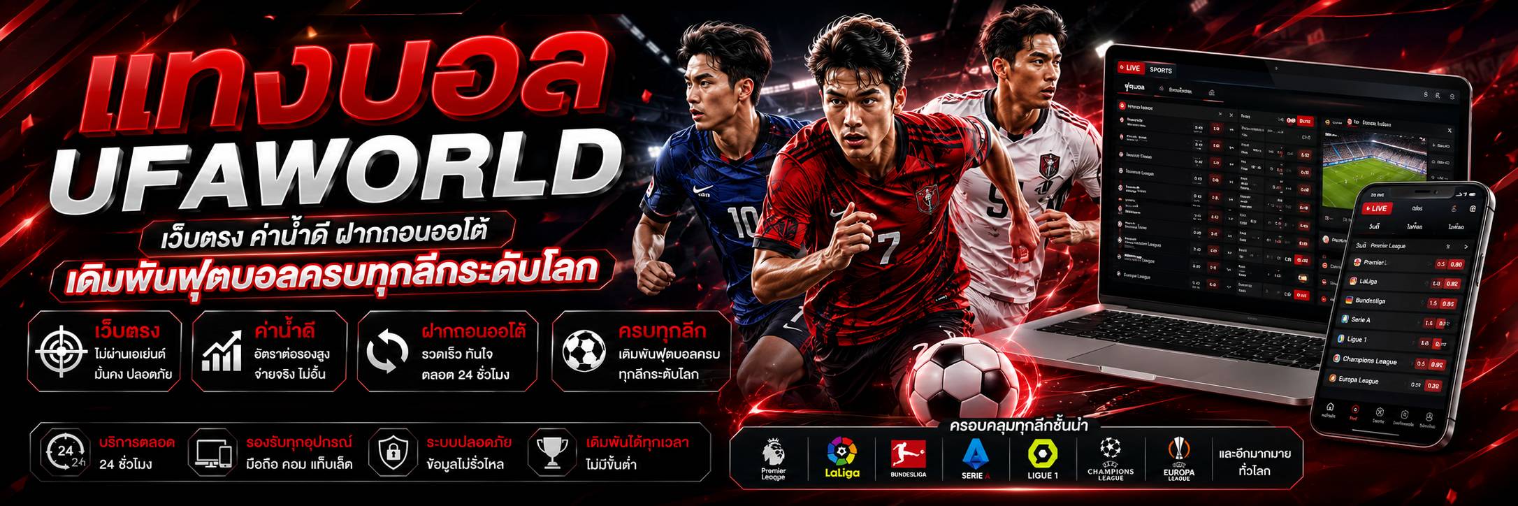 แทงบอล UFAWORLD เว็บตรง