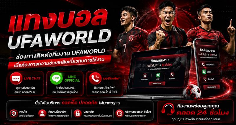 ช่องทางติดต่อทีมงาน UFAWORLD