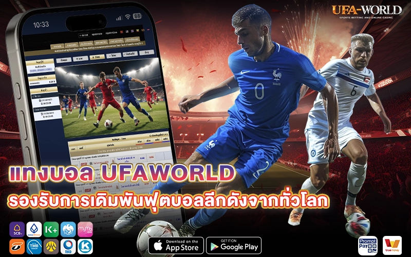 แทงบอล UFAWORLD