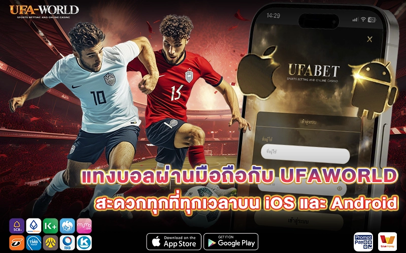 แทงบอลผ่านมือถือกับ UFAWORLD