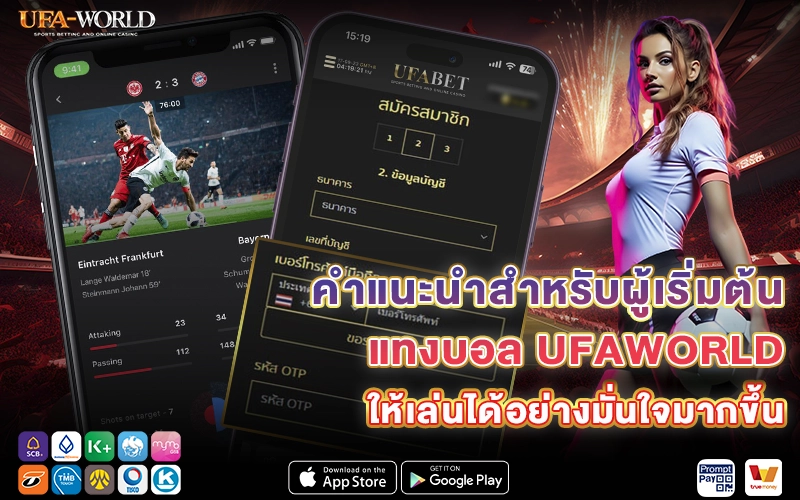 คำแนะนำสำหรับผู้เริ่มต้นแทงบอล UFAWORLD